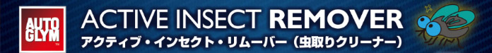 AUTOGLYM（オートグリム） アクティブ・インセクト・リムーバー 21304520