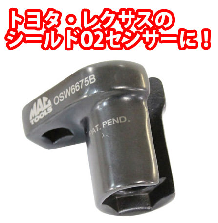 MAC TOOLS（マックツールズ）シールドO2センサーソケットレンチ