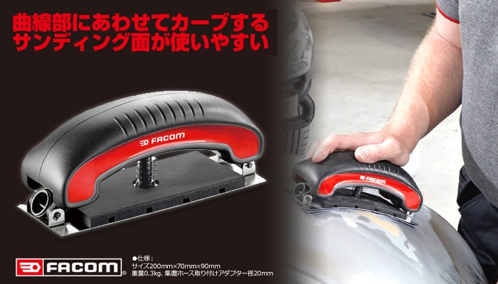 FACOM（ファコム）：オートアジャスタブル サンディングブロック