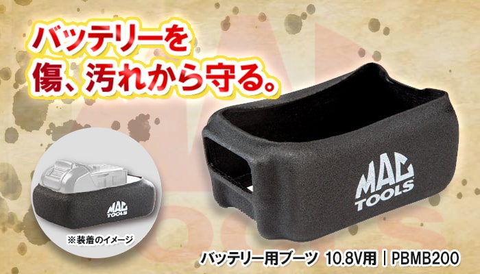 MAC TOOLS（マックツールズ） バッテリー用ブーツ 10.8V用