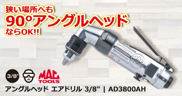 MAC TOOLS（マックツールズ） アングルヘッド エアドリル 3/8