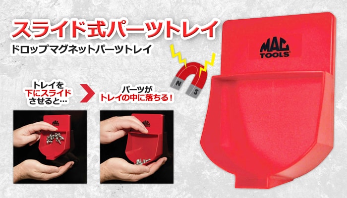 MAC TOOLS（マックツールズ） ドロップ マグネット パーツ トレイ | MDMC