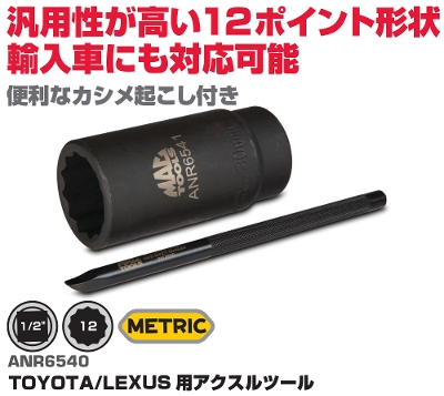 �}�b�N�c�[���Y TOYTA/LEXUS�p�A�N�X���c�[�� ANR6540