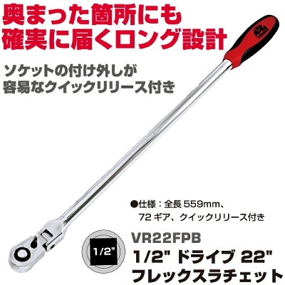 MAC TOOLS�i�}�b�N�c�[���Y)  1/2"�h���C�u 22"�t���b�N�X���`�F�b�g VR22FPB