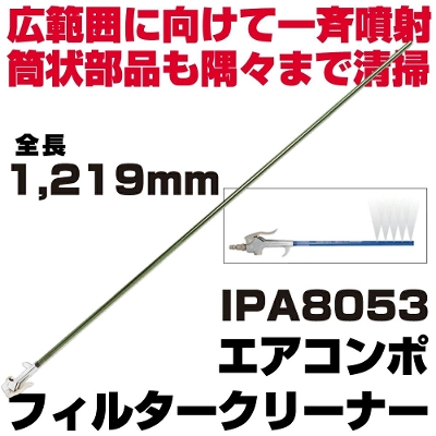 MACTOOLS (�}�b�N�c�[���Y) �G�A�R���|�t�B���^�[�N���[�i�[ 1219mm| IPA8053