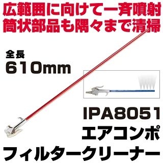 MACTOOLS (�}�b�N�c�[���Y)�}�b�N�c�[���Y �G�A�R���|�t�B���^�[�N���[�i�[ 610mm| IPA8051