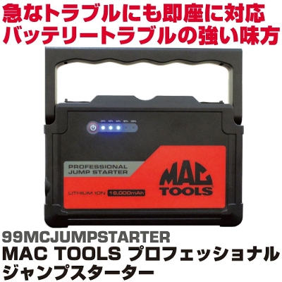 MAC TOOLS�i�}�b�N�c�[���Y�j�v���t�F�b�V���i�� �W�����v�X�^�[�^�[ ���C�g�t��|99MCJUMPSTARTER