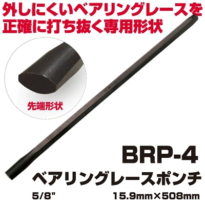 MAC TOOLS�i�}�b�N�c�[���Y�j �x�A�����O���[�X�|���`5/8"x20"| BRP-4