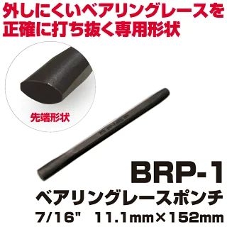 MAC TOOLS�i�}�b�N�c�[���Y�j �x�A�����O���[�X�|���`7/16" x 6"| BRP-1