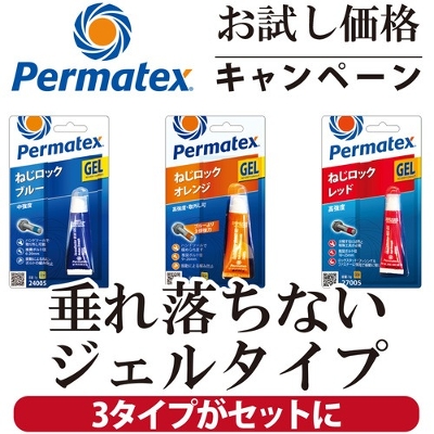 �p�[�}�e�b�N�X �g���v���̊��X�^�[�^�[�Z�b�g| 50PTRGEL005JP-CP Permatex