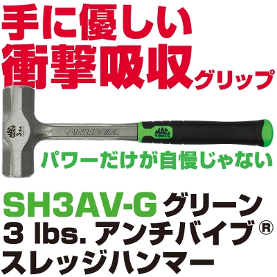 �}�b�N�c�[���Y Anti-Vibe&reg; �X���b�W�n���}�[3lbs. | SH3AV-G�@MAC TOOLS