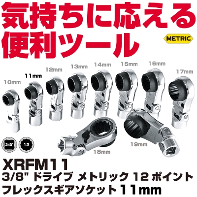 �}�b�N�c�[���Y 3/8"Dr.���g���b�N12�|�C���g �t���b�N�X�M�A�\�P�b�g 11mm | XRFM11�@MAC TOOLS