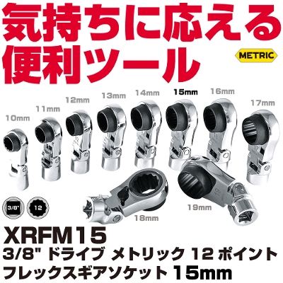 �}�b�N�c�[���Y 3/8"Dr.���g���b�N12�|�C���g �t���b�N�X�M�A�\�P�b�g 15mm | XRFM15�@MAC TOOLS