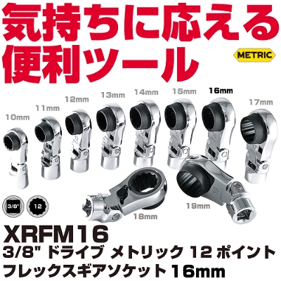 �}�b�N�c�[���Y 3/8"Dr.���g���b�N12�|�C���g �t���b�N�X�M�A�\�P�b�g 16mm | XRFM16�@MAC TOOLS