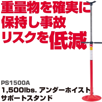 �}�b�N�c�[���Y1500lbs.�A���_�[�z�C�X�g�T�|�[�g�X�^���h |PS1500A MACTOOLS