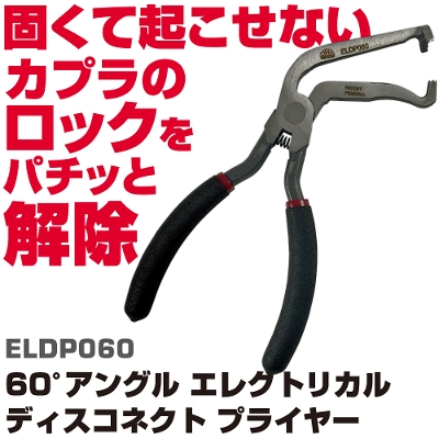 �}�b�N�c�[���Y 60���A���O�� �G���N�g���J�� �f�B�X�R�l�N�g �v���C���[ |ELDP060�@MAC TOOLS