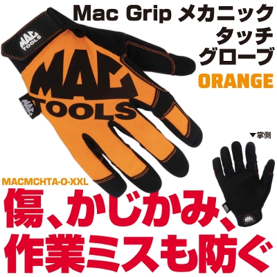 �}�b�N�c�[���Y Mac Grip���J�j�b�N�^�b�`�O���[�u �I�����W XXL�T�C�Y | MACMCHTA-O-XXL�@MACTOOLS�@