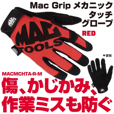 �}�b�N�c�[���Y Mac Grip���J�j�b�N�^�b�`�O���[�u ���b�h M�T�C�Y | MACMCHTA-R-M�@MACTOOLS