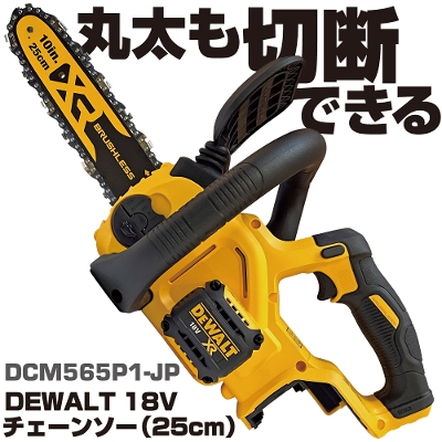 �f�E�H���g18V �`�F�[���\�[ 25CM| DCM565P1-JP DEWALT