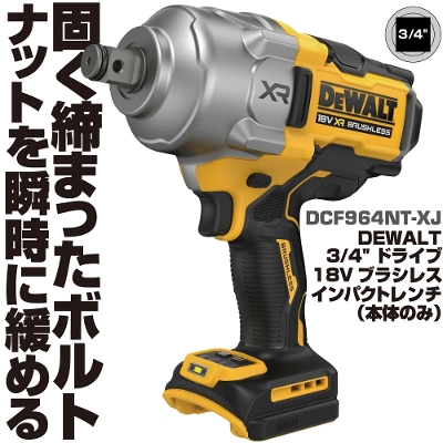 �f�E�H���g 3/4"�h���C�u 18V�u���V���X �C���p�N�g�����`(�{�̂̂݁j |DCF964NT-XJ �@DEWALT
