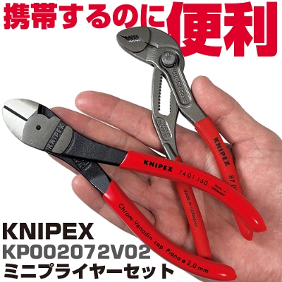 �N�j�y�b�N�X �~�j�v���C���[�Z�b�g| KP002072V02 KNIPEX
