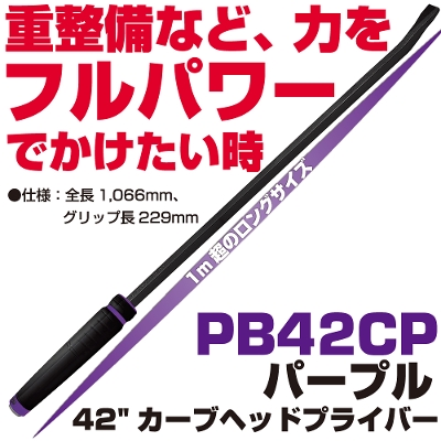 �}�b�N�c�[���Y 42" �ђʌ^�v���C�o�[ �� | PB42CP�@MAC TOOLS