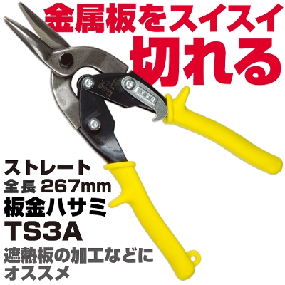 正規輸入品] マックツールズ 板金ハサミ |TS3A MAC TOOLS | ハンド