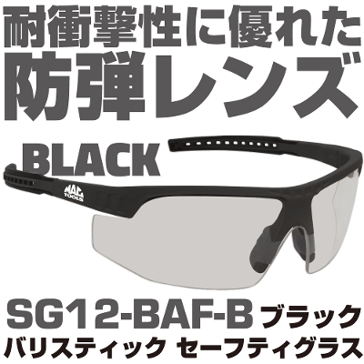 �}�b�N�c�[���Y �o���X�e�B�b�N �Z�[�t�e�B�[�O���X�i�u���b�N�j |SG12-BAF-B�@MAC TOOLS