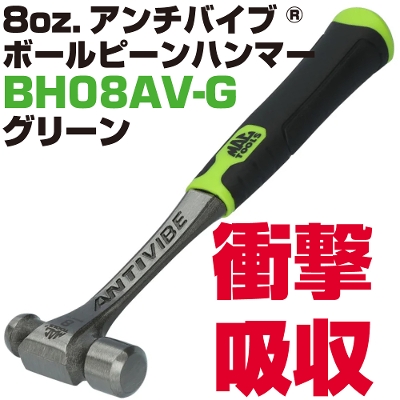 �}�b�N�c�[���Y Anti-Vibe&reg; �{�[���s���n���}�[ 8oz.�i�O���[���j | BH08AV-G�@MAC TOOLS