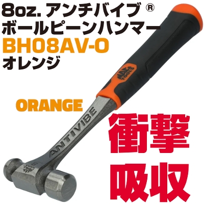 �}�b�N�c�[���Y Anti-Vibe&reg; �{�[���s���n���}�[ 8oz.�i�I�����W�j |BH08AV-O�@MAC TOOLS