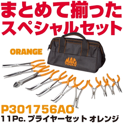 �}�b�N�c�[���Y 11Pc.�v���C���[�Z�b�g(�I�����W�j|P301756AO  MAC TOOLS