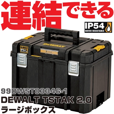 �f�E�H���g DEWALT TSTAK2.0  ���[�W�{�b�N�X | 99DWST83346-1�@DEWALT