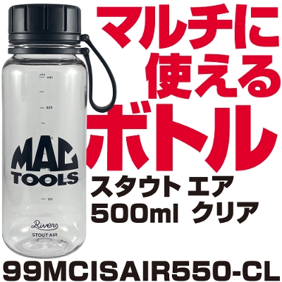 �}�b�N�c�[���Y MACTOOLS �X�^�E�g �G�A 500ml(�N���A�j  99MCISAIR550-CL MAC TOOLS