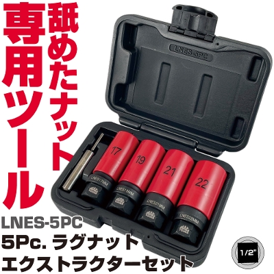 �}�b�N�c�[���Y 5Pc. ���O�i�b�g �G�N�X�g���N�^�[�\�P�b�g�Z�b�g LNES-5PC�@MAC TOOLS