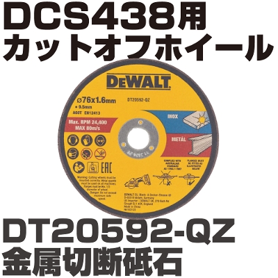 �f�E�H���g DCS48�p �J�b�g�I�t�z�C�[�� �����ؒf�u�� DT20592-QZ�@DEWALT