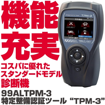 ���萮���F�؃c�[�� TPM-3  99ALTPM-3