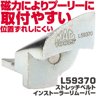 �}�b�N�c�[���Y �X�g���b�`�x���g �C���X�g�[���[/�����[�o�[ L59370�@MAC TOOLS