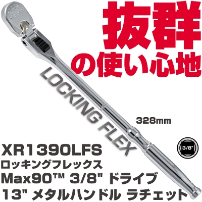 �}�b�N�c�[���Y  MAX90 3/8"�h���C�u13"���^���n���h�� ���`�F�b�g XR1390LFS�@MAC TOOLS