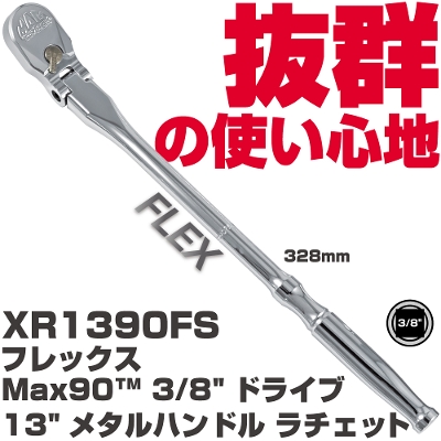 �}�b�N�c�[���Y MAX90  3/8"�h���C�u13"���^���n���h�� ���`�F�b�g XR1390FS�@MAC TOOLS
