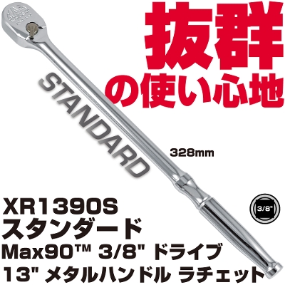 �}�b�N�c�[���Y MAX90  3/8"�h���C�u13"���^���n���h�� ���`�F�b�g XR1390S�@MAC TOOLS