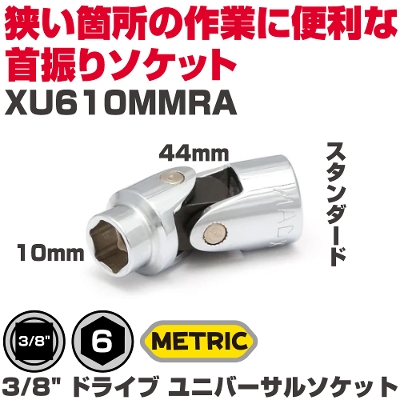 �}�b�N�c�[���Y  3/8" �h���C�u ���j�o�[�T���\�P�b�g(10mm)  XU610MMRA�@MAC TOOLS