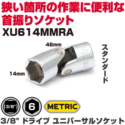 �}�b�N�c�[���Y  3/8" �h���C�u ���j�o�[�T���\�P�b�g(14mm)  XU614MMRA�@MAC TOOLS