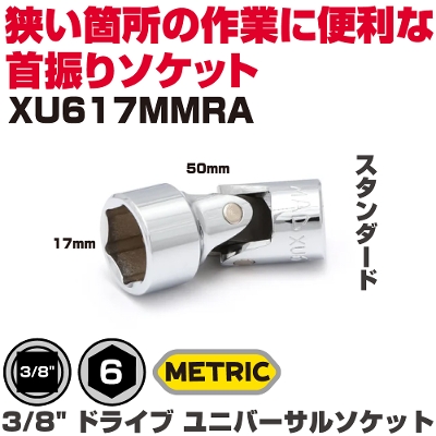 �}�b�N�c�[���Y  3/8" �h���C�u ���j�o�[�T���\�P�b�g(17mm)  XU617MMRA�@MAC TOOLS