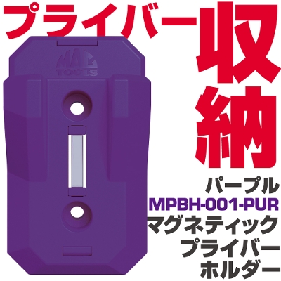 �}�b�N�c�[���Y �}�O�l�e�B�b�N �v���C�o�[ �z���_�[�i�p�[�v���j MPBH-001-PUR�@MAC TOOLS