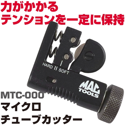 �}�b�N�c�[���Y �}�C�N���`���[�u�J�b�^�[ MTC-000�@MAC TOOLS