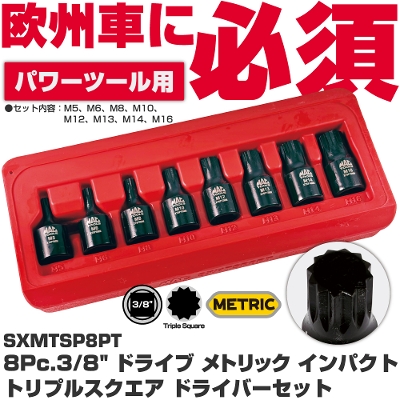 �}�b�N�c�[���Y 8Pc. 3/8"�h���C�u ���g���b�N �C���p�N�g �g���v���X�N�G�A �h���C�o�[�Z�b�g  SXMTSP8PT�@MAC TOOLS