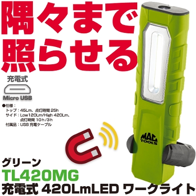 �}�b�N�c�[���Y �[�d�� 420Lm LED���[�N���C�g(�O���[���j TL420MG�@MAC TOOLS