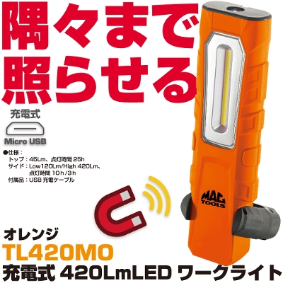�}�b�N�c�[���Y �[�d�� 420Lm LED���[�N���C�g(�I�����W�j TL420MO�@MAC TOOLS